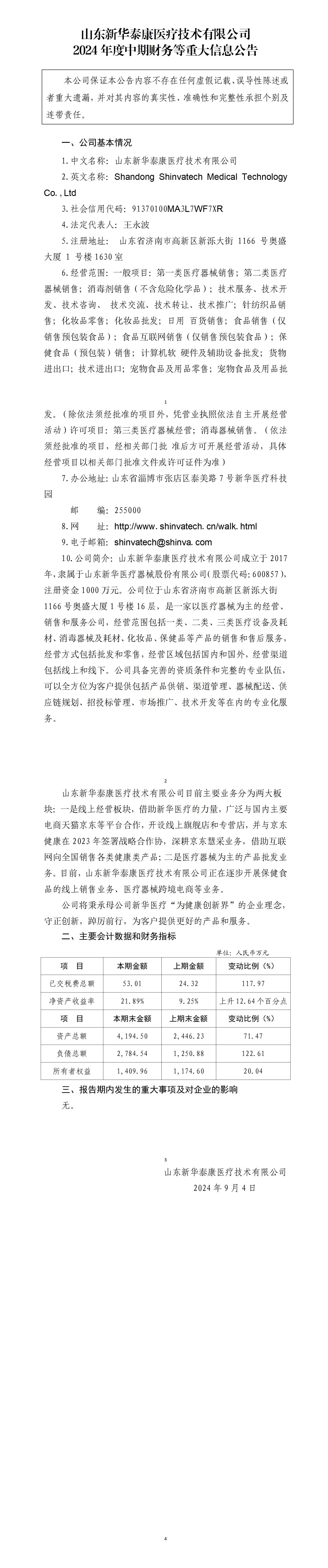 山东新华泰康医疗技术有限公司2024年度中期财务等重大信息公告_01.jpg