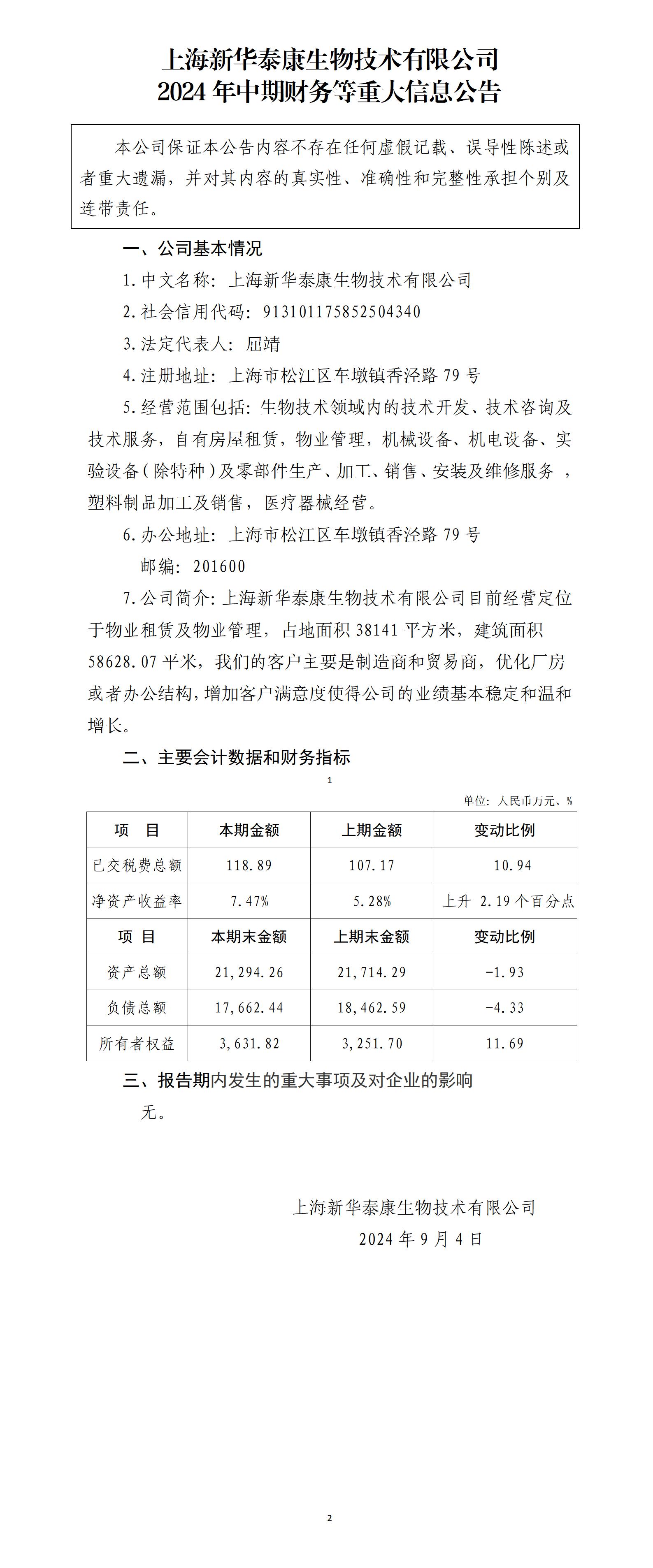 上海新华泰康生物技术有限公司2024年中期财务等重大信息公告_01.jpg