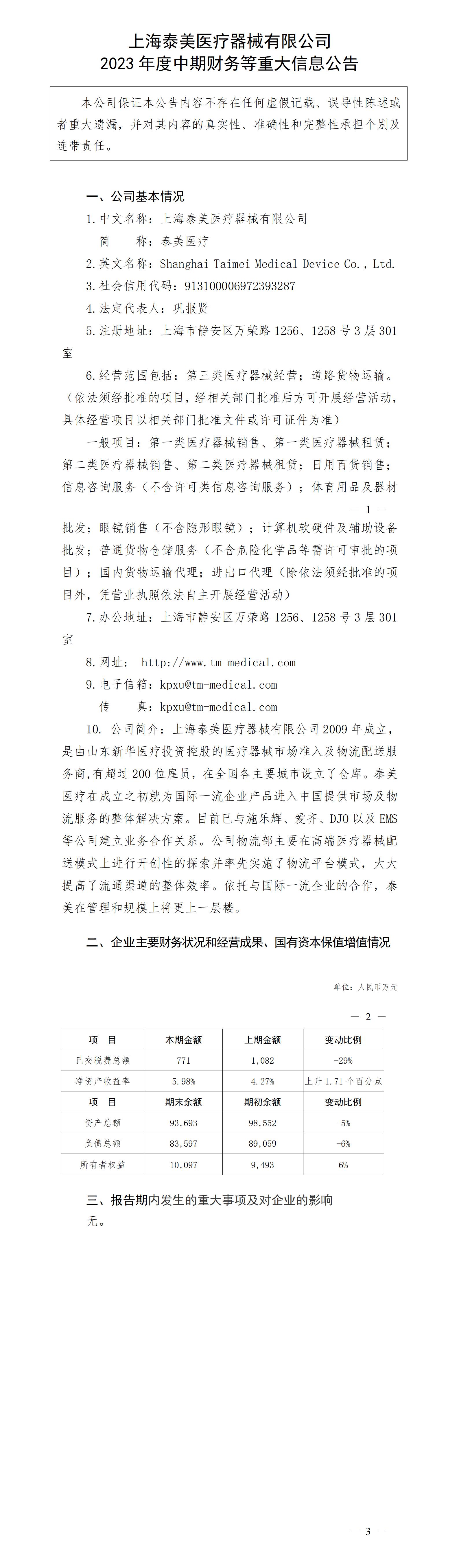 上海泰美医疗器械有限公司2023年度中期财务等重大信息公告_01.jpg