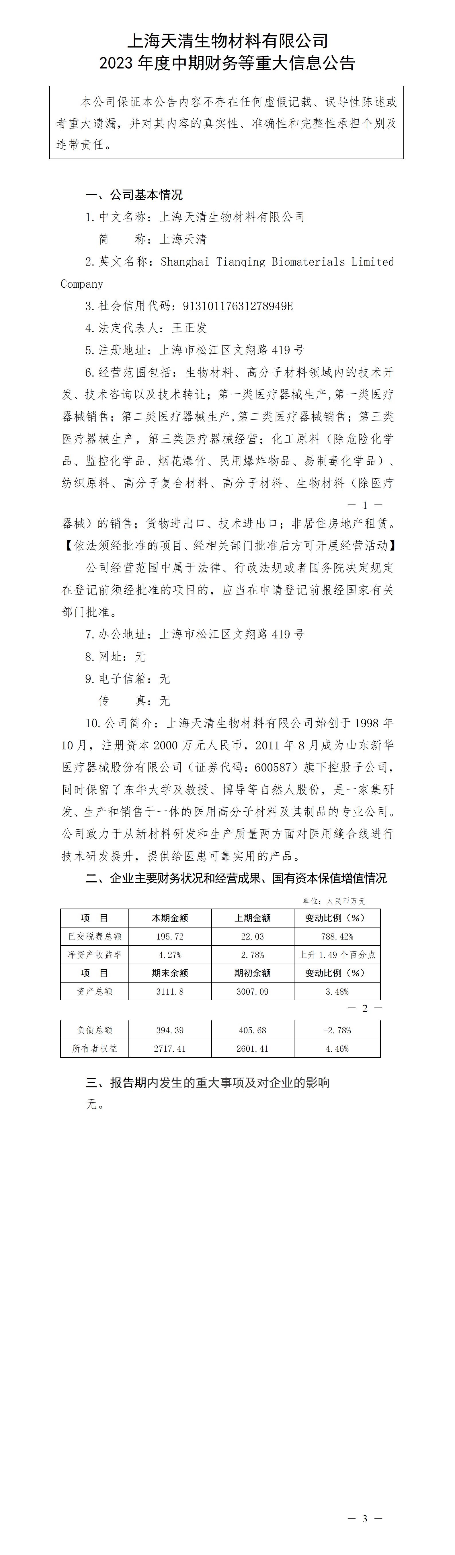 上海天清生物材料有限公司2023年度中期财务等重大信息公告_01.jpg