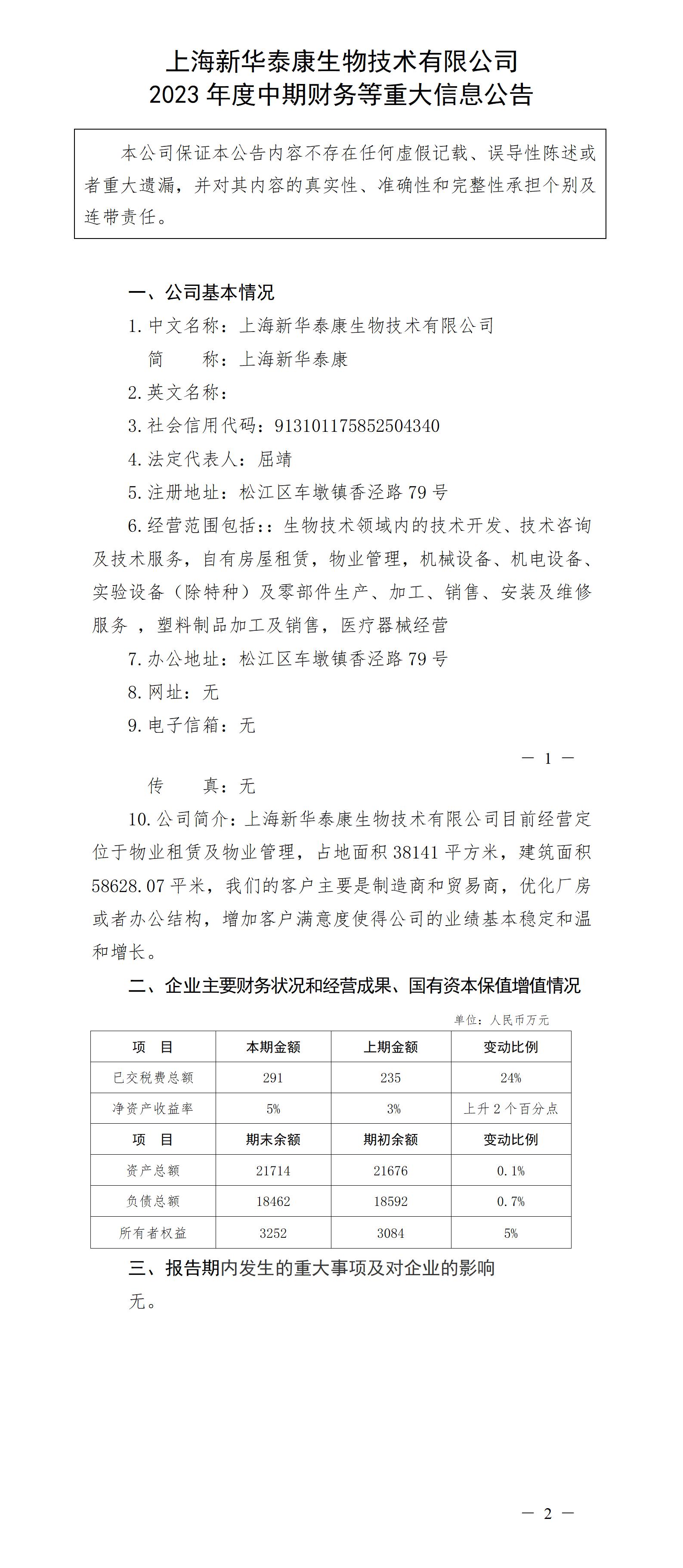 上海新华泰康生物技术有限公司2023年度中期财务等重大信息公告_01.jpg