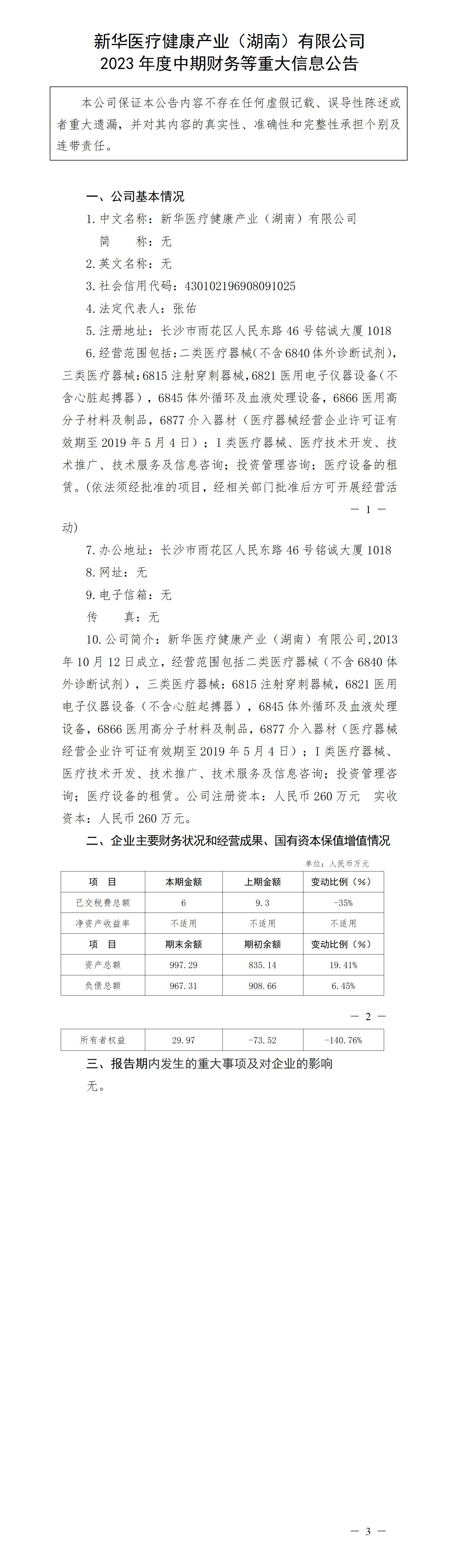 新华医疗健康产业（湖南）有限公司2023年度中期财务等重大信息公告_01.jpg